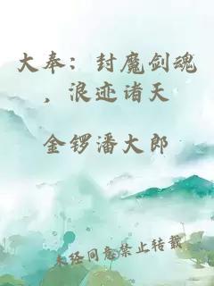大奉：封魔剑魂，浪迹诸天