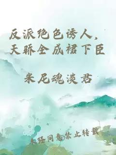 反派绝色诱人，天骄全成裙下臣
