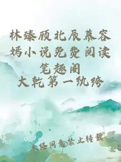 林臻顾北辰慕容嫣小说免费阅读笔趣阁