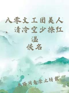 八零文工团美人，清冷空少撩红温