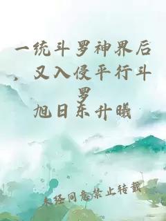 一统斗罗神界后，又入侵平行斗罗